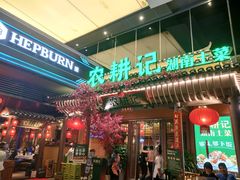 门面-农耕记·湖南土菜(halo广场店)