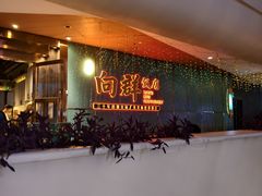 -粤·向群饭店(二沙岛店)
