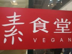 门面-素清香(解放路店)
