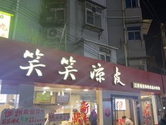 -笑笑凉皮(富国街店)