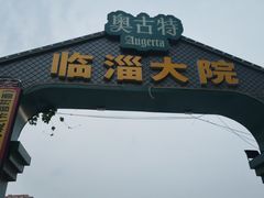 -万家乐带皮五花肉烧烤(临淄大院店)