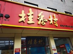 -桂香村(护国寺店)