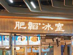 -肥韬茶餐厅(海上世界店)