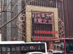-台北A+A七喜饭店(德增街店)