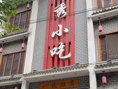 -独秀小吃(蓝田店)