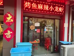 门面-集草轩·重庆麻辣烤鱼(西湖道店)