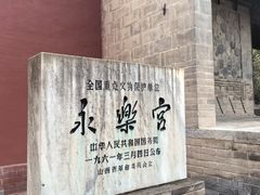 -永乐宫