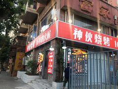 门面-神伙烧烤(江北黄泥塝店)
