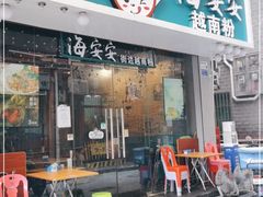 门面-海安安越南粉(丹竹頭店)