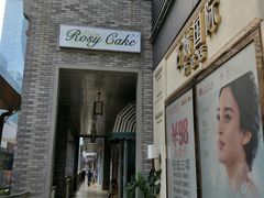 门面-Rosy洛绮·蛋糕咖啡店