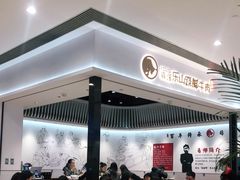 大堂-犇逸·乐山跷脚牛肉·四川现炒(览海店)
