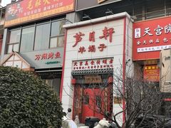 -芦月轩羊蝎子(太平桥店)