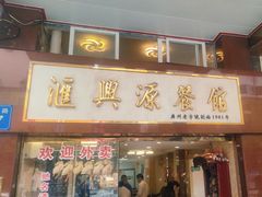 -汇兴源餐馆(小北路店)