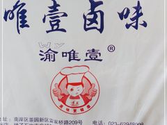 -唯壹卤味(上新街店)