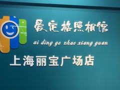 -爱定格照相馆·证件照(上海莘庄店)