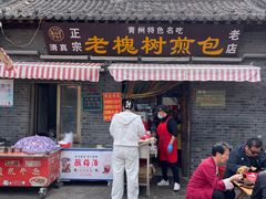 -老槐树煎包
