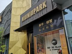 门面-NIUNIUPARK和牛螃蟹(龙湖杭州滨江天街店)