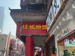 -肆姐面粉馆(坡子街店)