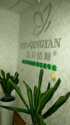 -苗方清颜专业祛痘连锁机构