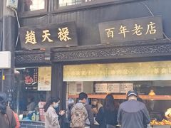 -赵天禄(葑门横街店)