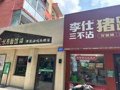 -长寿面馆(振兴路店)