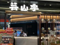 -芸山季·云南野生菌火锅(人民广场来福士店)