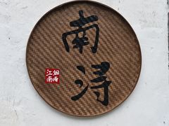 -南浔古镇