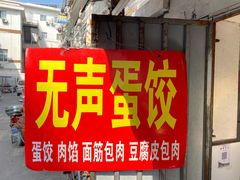 门面-三七八巷蛋饺春卷店