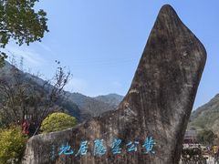 -黄公望隐居地