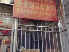 -舟舟刮凉粉