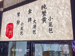 -裕兴记•蟹黄面馆(人民广场店)