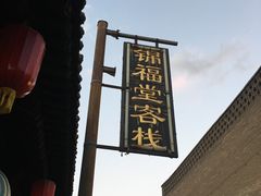 -锦福堂民俗客栈