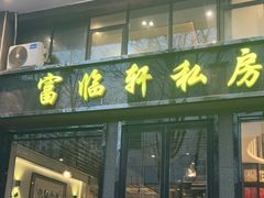 门面-富临轩私房菜(集庆门大街店)