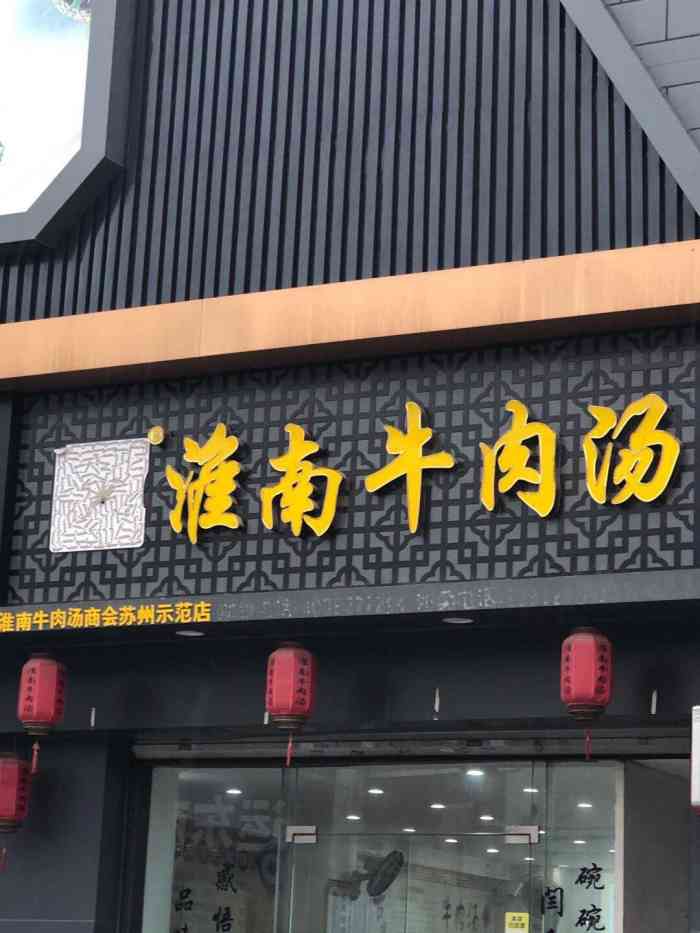 打分 去吴江欧德福超市看到了这家淮南牛肉汤,好大的门面,还是示范店