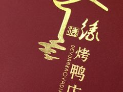 -德缘烤鸭店(大栅栏店)
