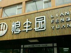 门面-粮丰园(迎宾店)