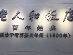 门面-老人和饭店(淮海中路店)