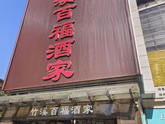 -竹溪百福酒家(同和店)