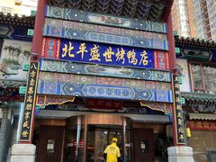 -北平盛世·新京菜·北京烤鸭(劲松·双井店)