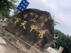 -仓山金山寺