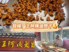 -王阿姨文昌油赞子(府桥街店)