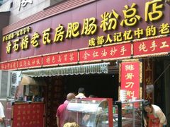 android_upload_pic-青石桥老瓦房肥肠粉总店(青石桥总店)