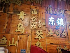 门面-东镇老火锅(长春路首店)