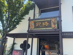 -卯时·龙光雅宴·精致锡帮菜(惠山古镇店)