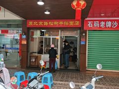 -松树干拌面店