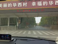 -华西村
