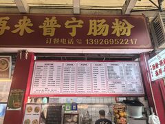 -鸿记·好再来普宁肠粉(莲花路店)