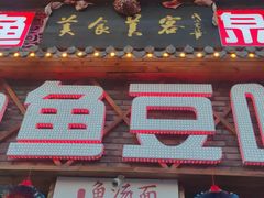 -连池鱼豆味坊(风景区店)