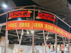 -小山城麻辣香锅(新邻生活广场店)