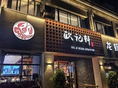 -欧记轩龙虾·私房菜(A店)